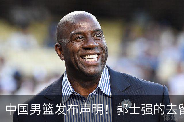 中国男篮发布声明！郭士强的去留成焦点，胡金秋表达看法