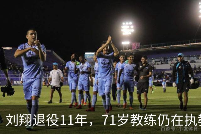 刘翔退役11年，71岁教练仍在执教新一代跨栏选手