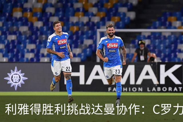 利雅得胜利挑战达曼协作：C罗力争三连胜，FOX Sports 2直播