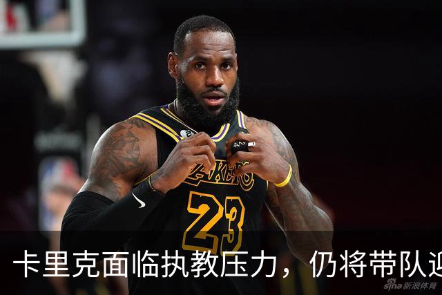 卡里克面临执教压力，仍将带队迎战伯恩茅斯