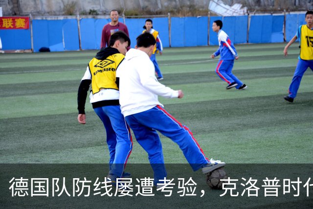 德国队防线屡遭考验，克洛普时代零封成为奢望