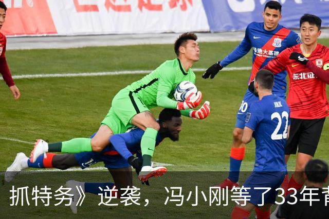 抓特务》逆袭，冯小刚等了33年背后故事令人惊叹