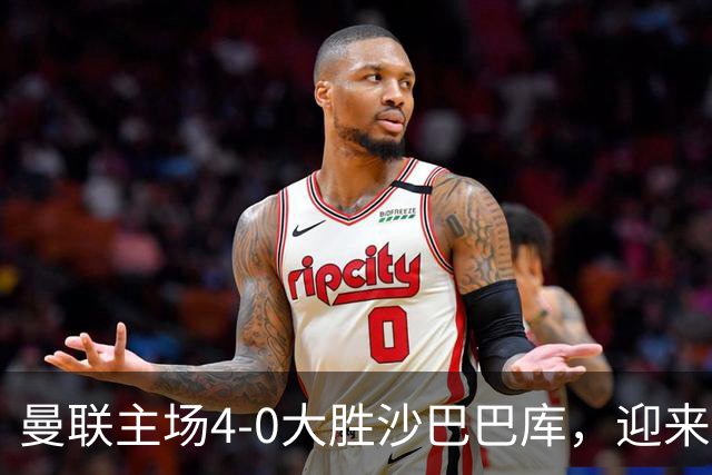 曼联主场4-0大胜沙巴巴库，迎来欧冠新赛季开门红