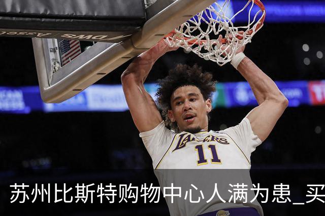 苏州比斯特购物中心人满为患 买东西却花了1200，你认为折扣值不值得？