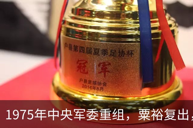 1975年中央军委重组，粟裕复出，四野干部全无